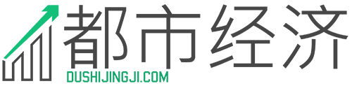 都市经济